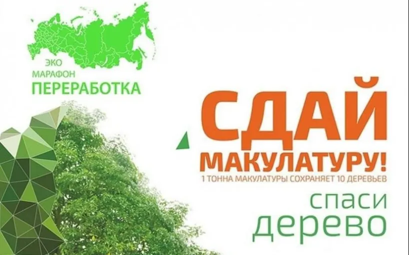 Всероссийский Эко-марафон ПЕРЕРАБОТКА